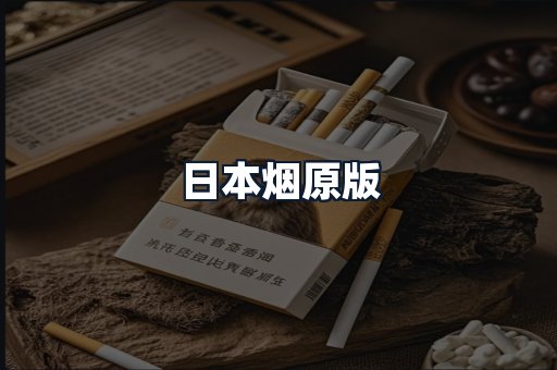 日本烟原版